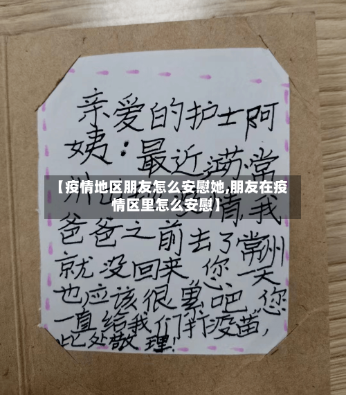 【疫情地区朋友怎么安慰她,朋友在疫情区里怎么安慰】-第2张图片