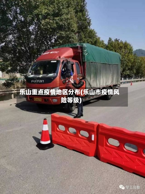 乐山重点疫情地区分布(乐山市疫情风险等级)