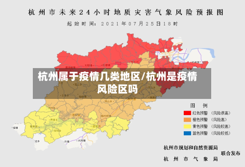杭州属于疫情几类地区/杭州是疫情风险区吗