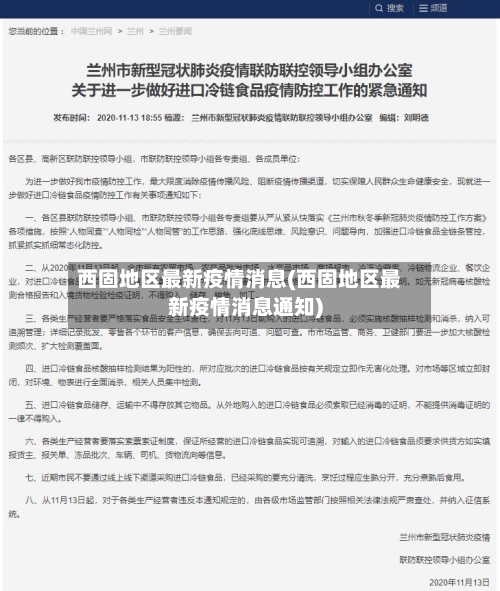 西固地区最新疫情消息(西固地区最新疫情消息通知)