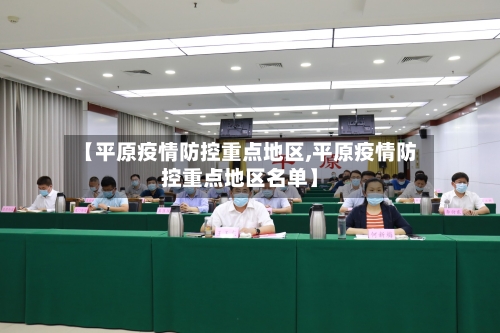 【平原疫情防控重点地区,平原疫情防控重点地区名单】-第2张图片