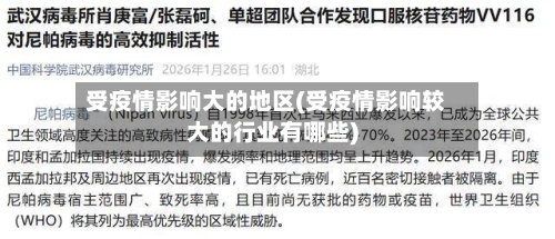 受疫情影响大的地区(受疫情影响较大的行业有哪些)