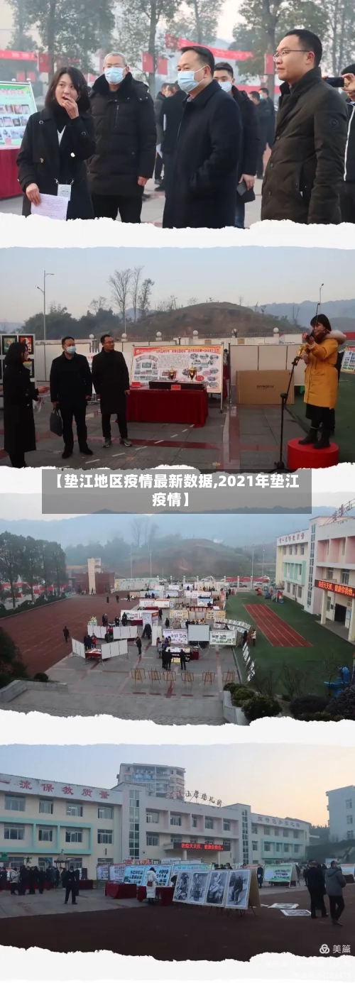 【垫江地区疫情最新数据,2021年垫江疫情】-第3张图片