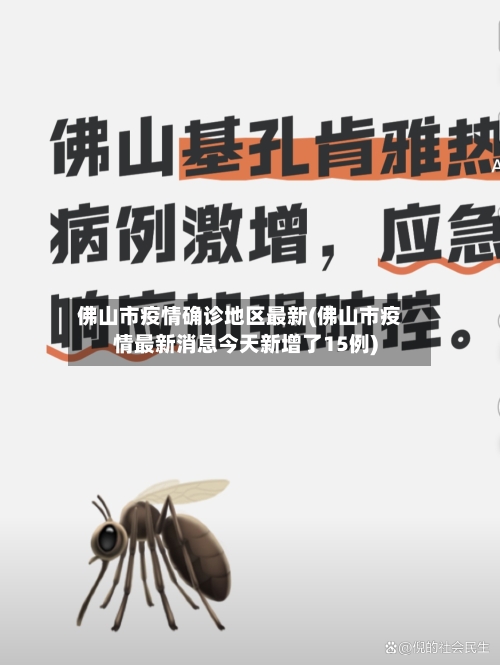 佛山市疫情确诊地区最新(佛山市疫情最新消息今天新增了15例)