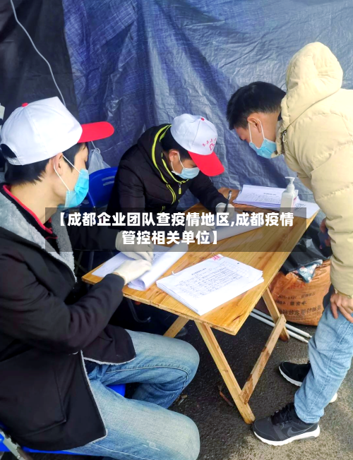 【成都企业团队查疫情地区,成都疫情管控相关单位】-第2张图片