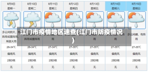 江门市疫情地区速查(江门市防疫情况)-第2张图片