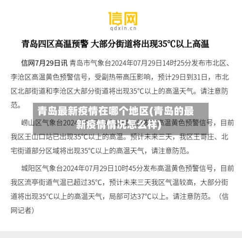 青岛最新疫情在哪个地区(青岛的最新疫情情况怎么样)