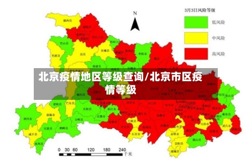 北京疫情地区等级查询/北京市区疫情等级-第3张图片
