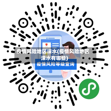 疫情风险地区涞水(疫情风险地区涞水有哪些)