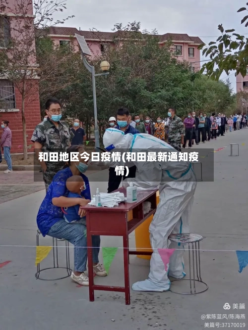 和田地区今日疫情(和田最新通知疫情)