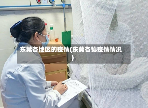 东莞各地区的疫情(东莞各镇疫情情况)
