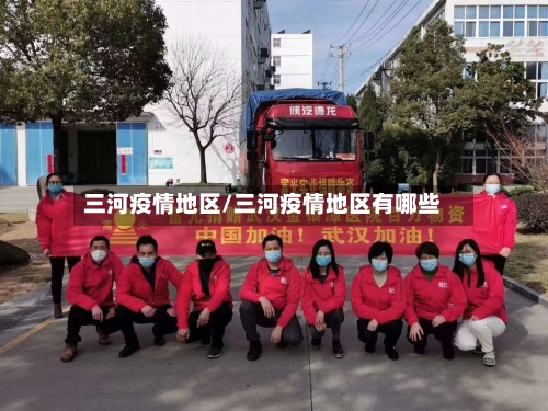 三河疫情地区/三河疫情地区有哪些