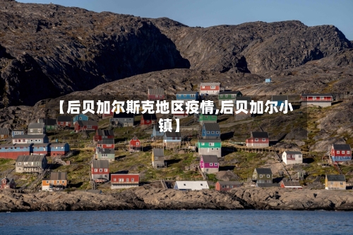 【后贝加尔斯克地区疫情,后贝加尔小镇】