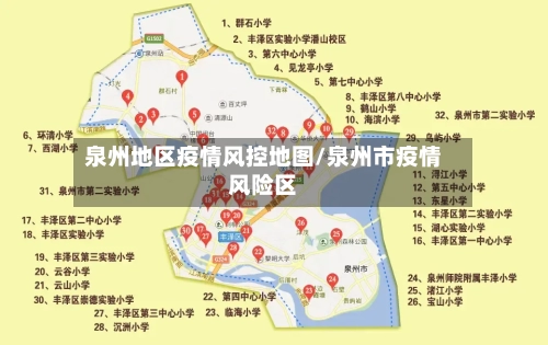 泉州地区疫情风控地图/泉州市疫情风险区-第2张图片