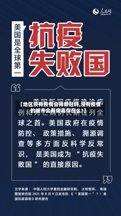 【地区没有疫情会得新冠吗,没有疫情的城市会有病毒存在么?】