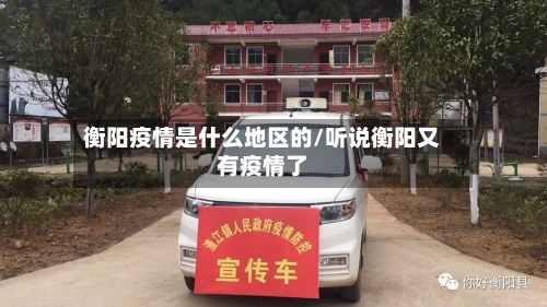 衡阳疫情是什么地区的/听说衡阳又有疫情了-第2张图片