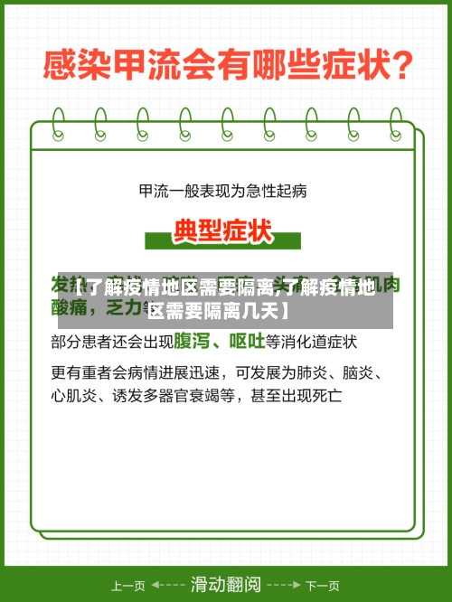 【了解疫情地区需要隔离,了解疫情地区需要隔离几天】