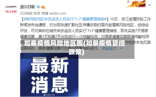 如皋疫情风险地区图(如皋疫情管控政策)