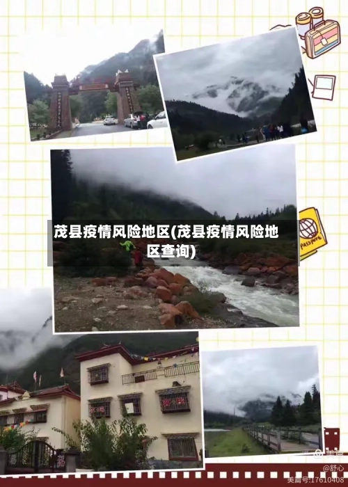 茂县疫情风险地区(茂县疫情风险地区查询)