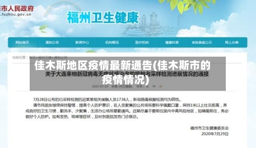 佳木斯地区疫情最新通告(佳木斯市的疫情情况)-第3张图片