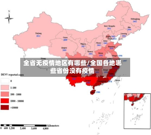 全省无疫情地区有哪些/全国各地哪些省份没有疫情-第2张图片