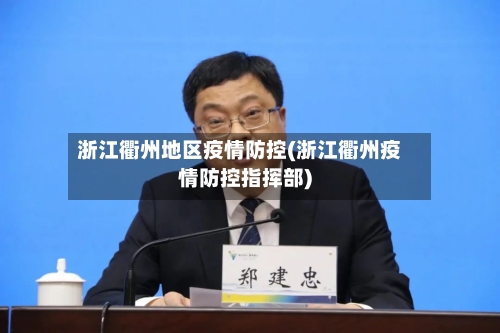 浙江衢州地区疫情防控(浙江衢州疫情防控指挥部)