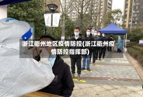 浙江衢州地区疫情防控(浙江衢州疫情防控指挥部)-第3张图片