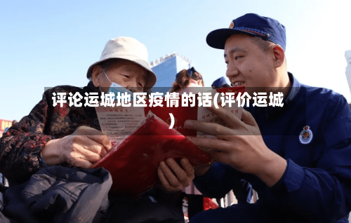 评论运城地区疫情的话(评价运城)-第3张图片