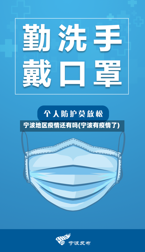 宁波地区疫情还有吗(宁波有疫情了)-第2张图片