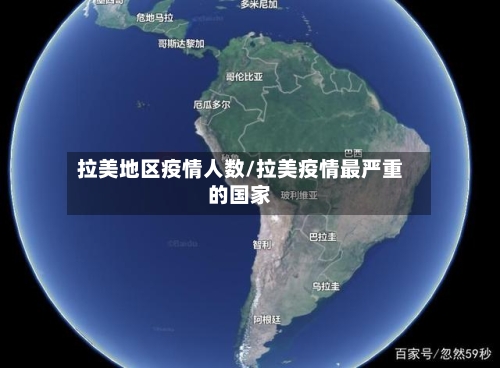 拉美地区疫情人数/拉美疫情最严重的国家-第2张图片