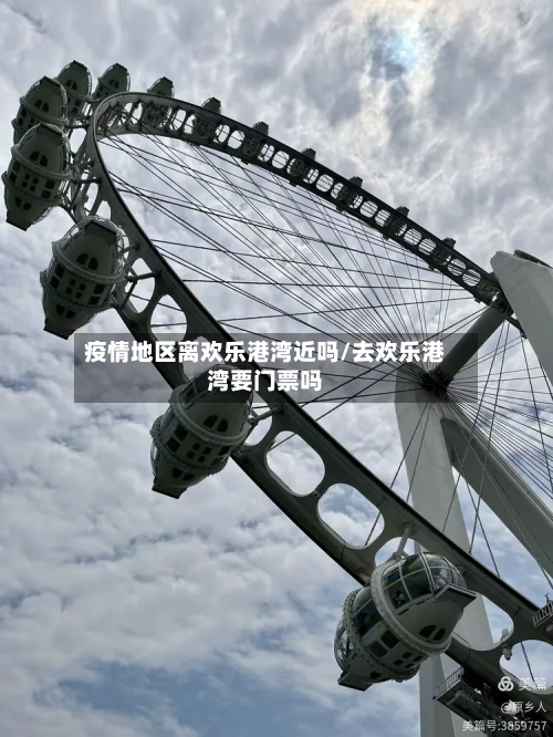疫情地区离欢乐港湾近吗/去欢乐港湾要门票吗-第2张图片