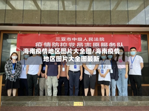 海南疫情地区图片大全图/海南疫情地区图片大全图最新