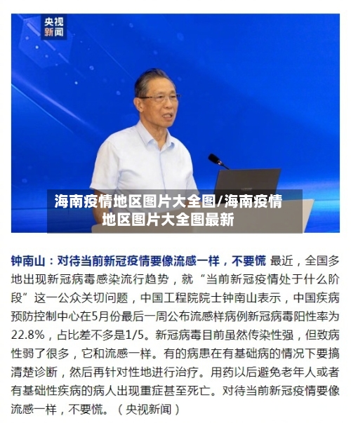 海南疫情地区图片大全图/海南疫情地区图片大全图最新-第2张图片