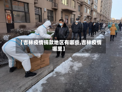 【吉林疫情捐款地区有哪些,吉林疫情哪里】