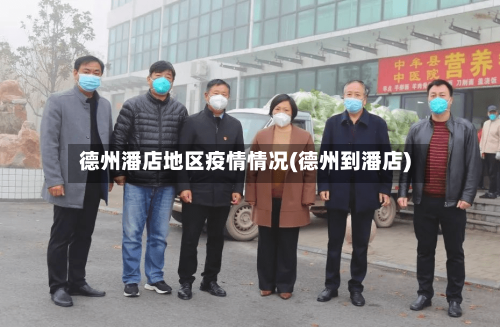 德州潘店地区疫情情况(德州到潘店)-第2张图片