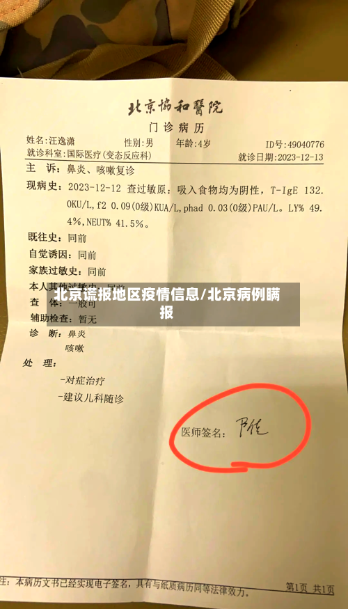 北京谎报地区疫情信息/北京病例瞒报