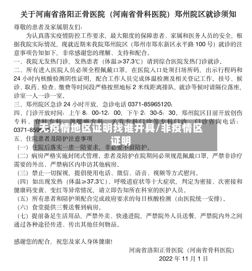 无疫情地区证明找谁开具/非疫情区证明-第2张图片