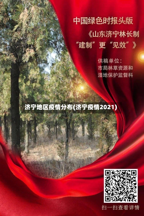 济宁地区疫情分布(济宁疫情2021)