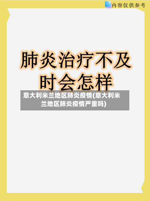 意大利米兰地区肺炎疫情(意大利米兰地区肺炎疫情严重吗)-第2张图片