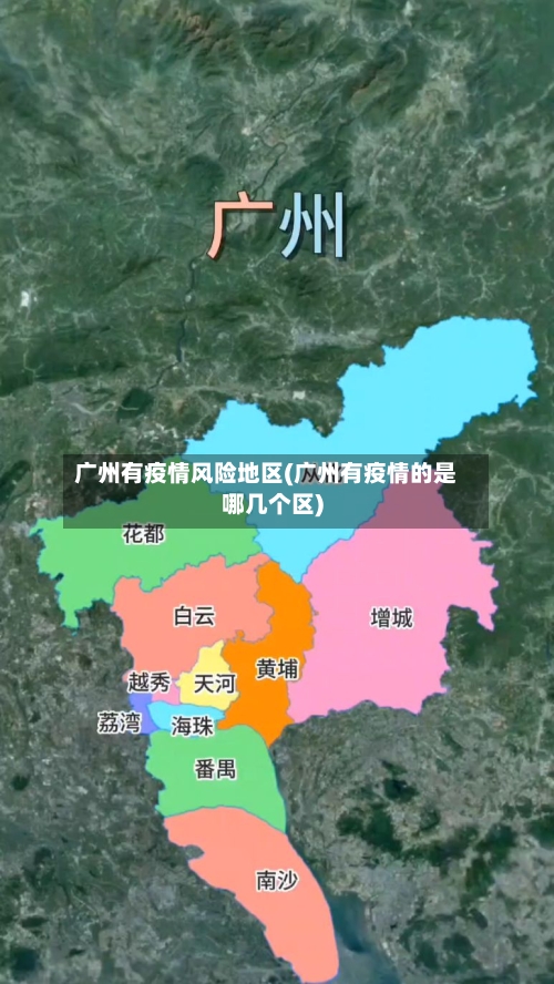 广州有疫情风险地区(广州有疫情的是哪几个区)