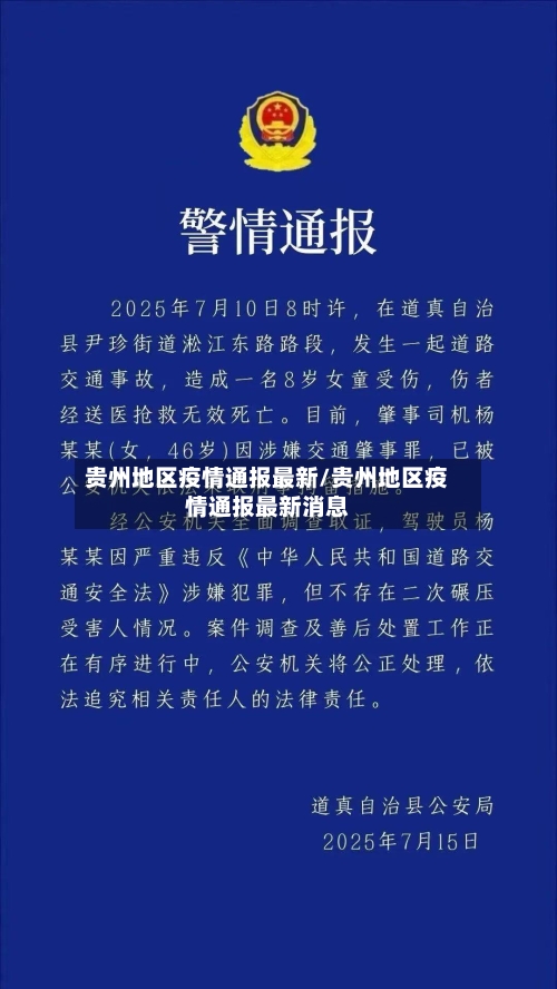 贵州地区疫情通报最新/贵州地区疫情通报最新消息