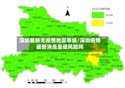 深圳最新无疫情地区等级/深圳疫情最新消息是低风险吗-第2张图片