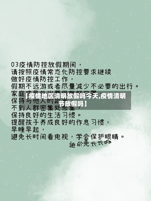 【疫情地区清明放假吗今天,疫情清明节放假吗】