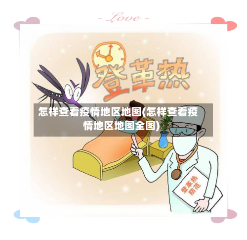 怎样查看疫情地区地图(怎样查看疫情地区地图全图)-第2张图片