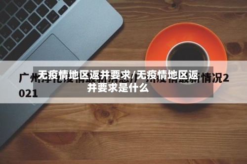 无疫情地区返并要求/无疫情地区返并要求是什么