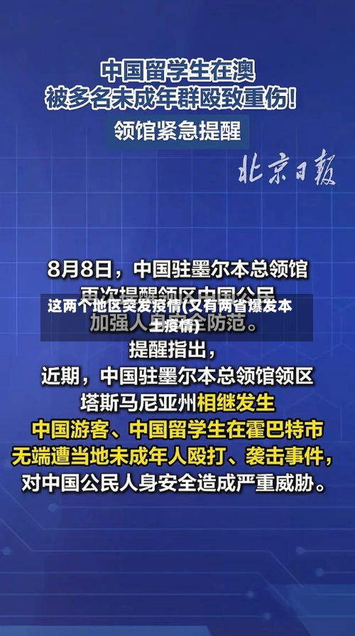 这两个地区突发疫情(又有两省爆发本土疫情)