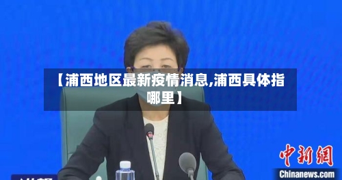 【浦西地区最新疫情消息,浦西具体指哪里】