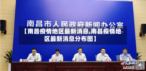 【南昌疫情地区最新消息,南昌疫情地区最新消息分布图】
