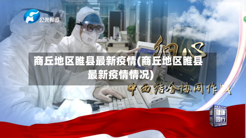 商丘地区睢县最新疫情(商丘地区睢县最新疫情情况)