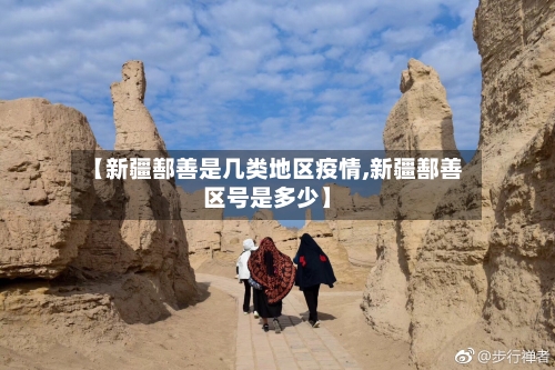 【新疆鄯善是几类地区疫情,新疆鄯善区号是多少】-第3张图片